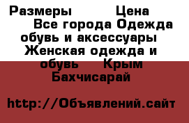 Размеры 52-66 › Цена ­ 7 800 - Все города Одежда, обувь и аксессуары » Женская одежда и обувь   . Крым,Бахчисарай